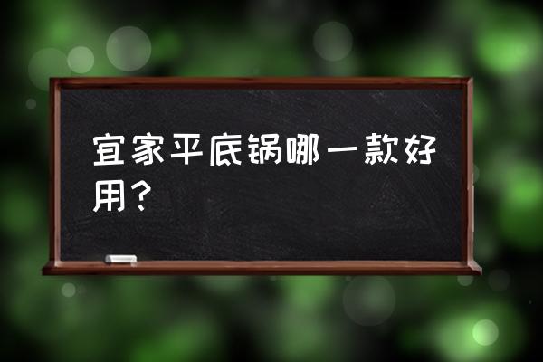 烙饼什么平底锅 宜家平底锅哪一款好用？