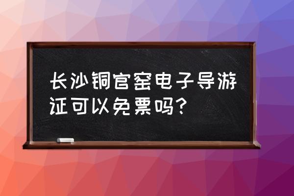 长沙铜官窑博物馆要门票吗 长沙铜官窑电子导游证可以免票吗? 长沙铜官窑博物馆要门票吗 长沙铜官窑电子导游证可以免票吗?
