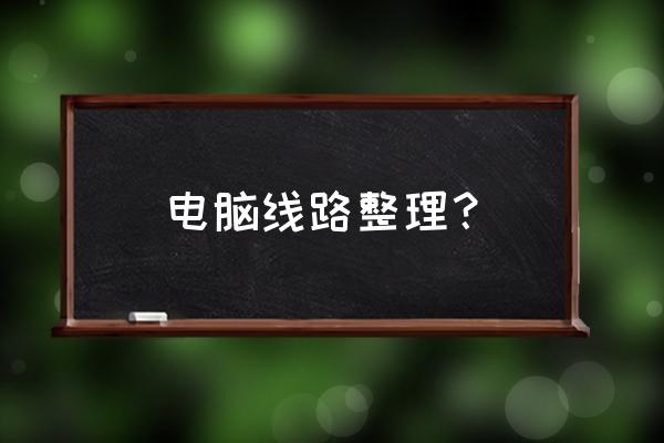 电脑上的各种线怎么收纳 电脑线路整理？