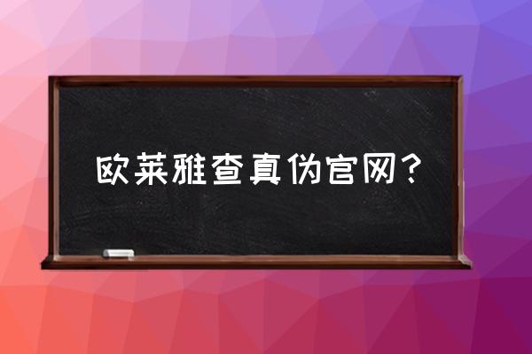 欧莱雅绿管口红怎么辨别真假 欧莱雅查真伪官网？