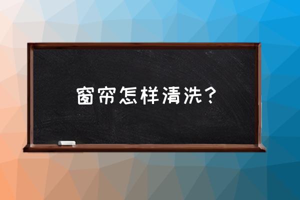 窗帘如何清理 窗帘怎样清洗? 窗帘如何清理 窗帘怎样清洗?