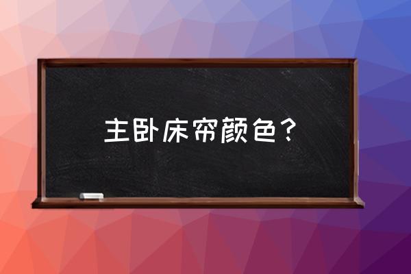 主卧门帘适合什么颜色好 主卧床帘颜色？