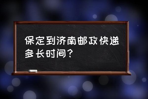 山东济南离保定多少公里 保定到济南邮政快递多长时间? 山东济南离保定多少公里 保定到济南邮政快递多长时间?