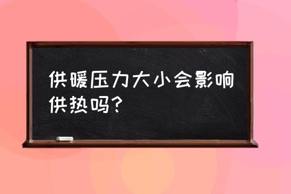 地板采暖定压压力是什么意思 供暖压力大小会影响供热吗? 地板采暖定压压力是什么意思 供暖压力大小会影响供热吗?