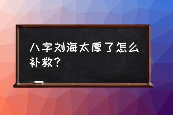 八字刘海能变成空气刘海吗 八字刘海太厚了怎么补救？