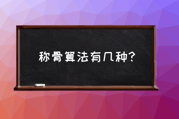 怎么知道自己的八字轻重 称骨算法有几种? 怎么知道自己的八字轻重 称骨算法有几种?