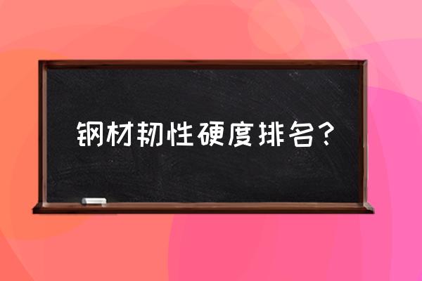 弹簧钢和不锈钢哪个弹力大 钢材韧性硬度排名？