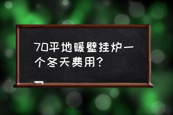 壁挂炉烧地暖价格多少合适 70平地暖壁挂炉一个冬天费用? 壁挂炉烧地暖价格多少合适 70平地暖壁挂炉一个冬天费用?