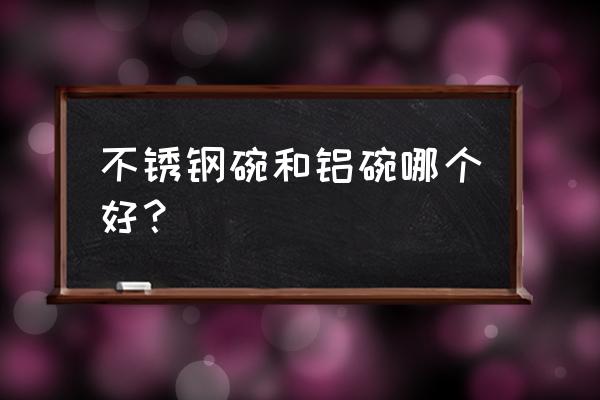 法事用的铝碗啥意思 不锈钢碗和铝碗哪个好？