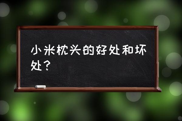 枕头里面装小米好吗 小米枕头的好处和坏处? 枕头里面装小米好吗 小米枕头的好处和坏处?
