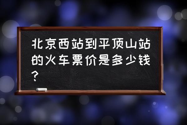 北京到平顶山卧铺火车票多少钱 北京西站到平顶山站的火车票价是多少钱？