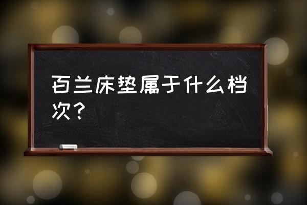 斯林百兰床垫好用吗 百兰床垫属于什么档次? 斯林百兰床垫好用吗 百兰床垫属于什么档次?