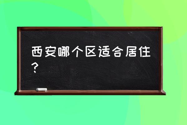 西安浐灞和高新哪里风水好 西安哪个区适合居住? 西安浐灞和高新哪里风水好 西安哪个区适合居住?