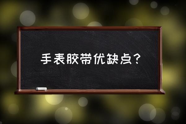 手表如何识别胶带 手表胶带优缺点？