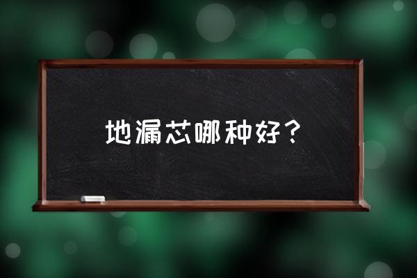 地漏下水芯什么牌子好 地漏芯哪种好? 地漏下水芯什么牌子好 地漏芯哪种好?
