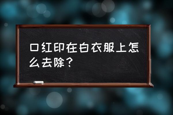 白裙子沾上口红怎么洗 口红印在白衣服上怎么去除？