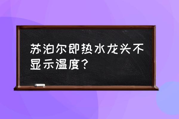 苏泊尔即热式水龙头怎么样 苏泊尔即热水龙头不显示温度? 苏泊尔即热式水龙头怎么样 苏泊尔即热水龙头不显示温度?
