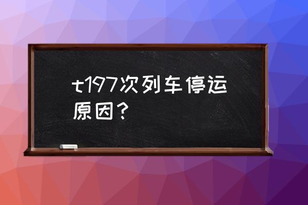 张掖到乌鲁木齐火车多久 t197次列车停运原因? 张掖到乌鲁木齐火车多久 t197次列车停运原因?