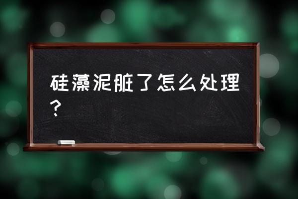 硅藻泥如何打理 硅藻泥脏了怎么处理？