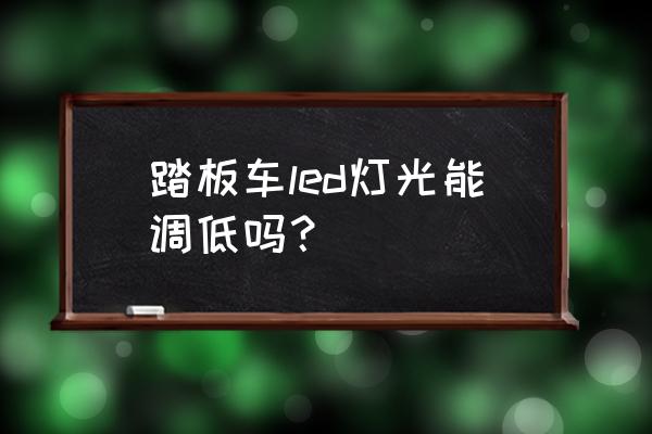 新大洲本田踏板车灯光怎么调 踏板车led灯光能调低吗? 新大洲本田踏板车灯光怎么调 踏板车led灯光能调低吗?