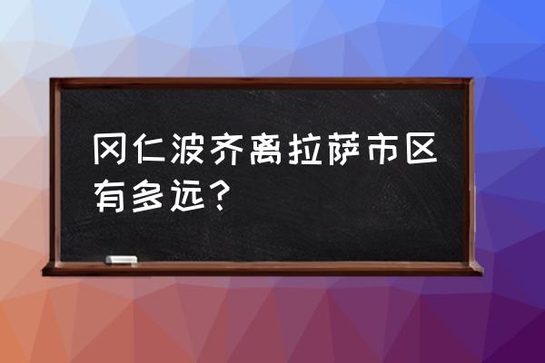 拉萨到普兰县有客车吗 冈仁波齐离拉萨市区有多远? 拉萨到普兰县有客车吗 冈仁波齐离拉萨市区有多远?