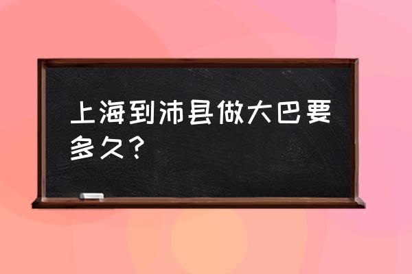 上海到徐州大巴车要多久 上海到沛县做大巴要多久? 上海到徐州大巴车要多久 上海到沛县做大巴要多久?