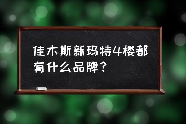佳木斯华联有匡威吗 佳木斯新玛特4楼都有什么品牌? 佳木斯华联有匡威吗 佳木斯新玛特4楼都有什么品牌?