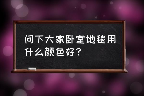 什么颜色的地毯放床边好看 问下大家卧室地毯用什么颜色好？