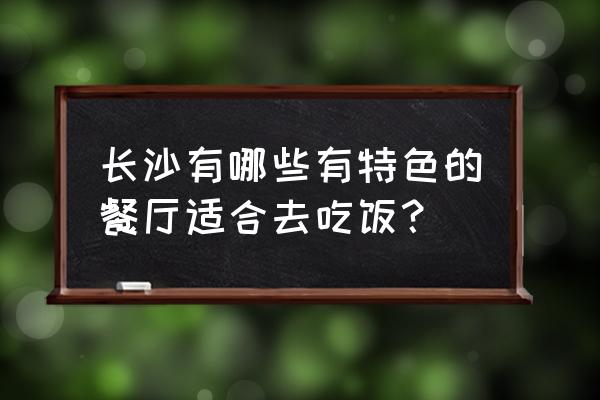 长沙四方坪有什么好吃的餐馆 长沙有哪些有特色的餐厅适合去吃饭? 长沙四方坪有什么好吃的餐馆 长沙有哪些有特色的餐厅适合去吃饭?