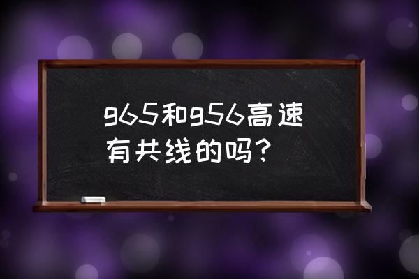 毕节到曲靖大巴多少钱 g65和g56高速有共线的吗？