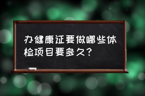 健康公证丽水去哪体检 办健康证要做哪些体检项目要多久？