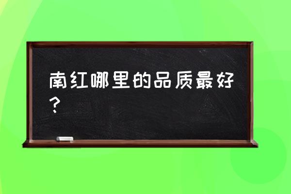 九口和保山的哪个好 南红哪里的品质最好？