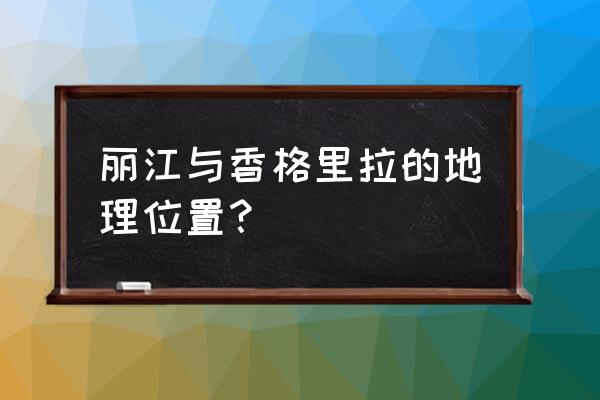 丽江真正的市中心在哪里 丽江与香格里拉的地理位置？