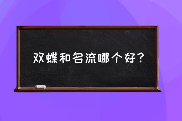 泰国进口胶乳避孕套质量好不好 双蝶和名流哪个好？