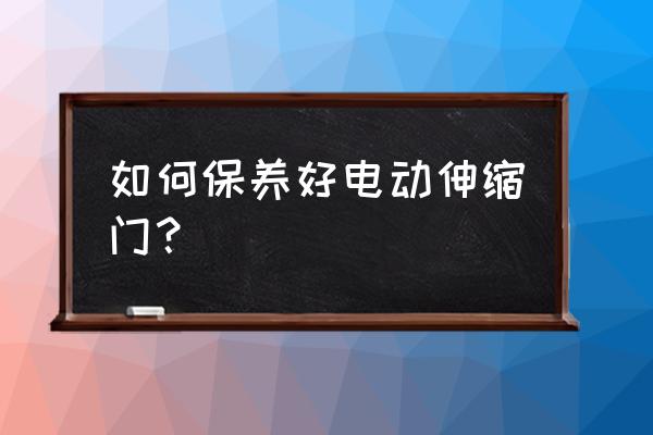 信阳铝合金电动伸缩门如何保养 如何保养好电动伸缩门？