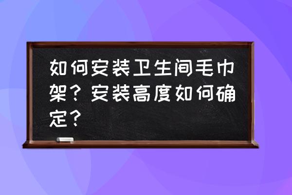 浴室毛巾架安装多高 如何安装卫生间毛巾架?安装高度如何确定? 浴室毛巾架安装多高 如何安装卫生间毛巾架?安装高度如何确定?