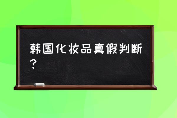 呼吸韩国护肤品怎么辨别真假 韩国化妆品真假判断？