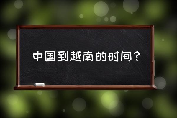 越南海防到上海需要多久 中国到越南的时间? 越南海防到上海需要多久 中国到越南的时间?