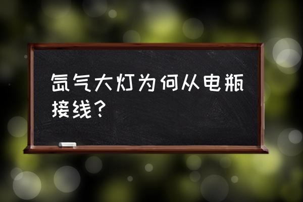 用电瓶怎么接疝气大灯 氙气大灯为何从电瓶接线? 用电瓶怎么接疝气大灯 氙气大灯为何从电瓶接线?