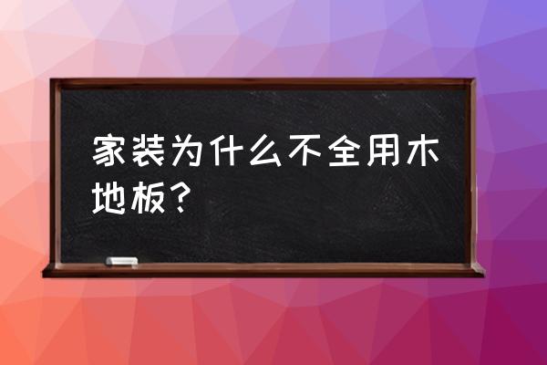 为什么不用木地板 家装为什么不全用木地板? 为什么不用木地板 家装为什么不全用木地板?