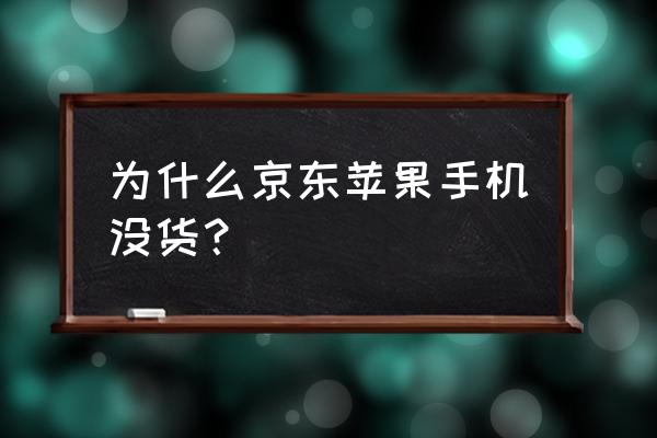 京东苹果6s为什么下架 为什么京东苹果手机没货？