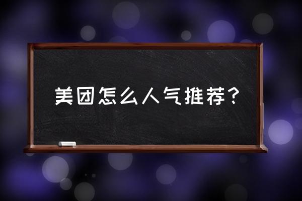 美团外卖怎么用店家推荐 美团怎么人气推荐? 美团外卖怎么用店家推荐 美团怎么人气推荐?