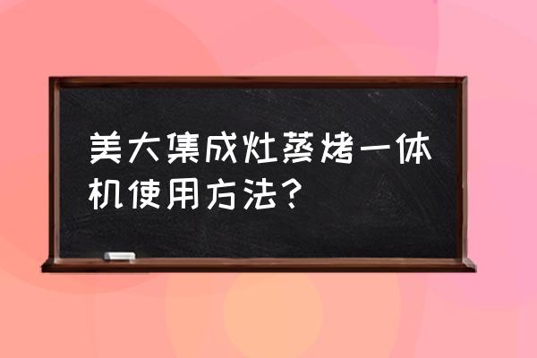 美大集成灶时间怎么调 美大集成灶蒸烤一体机使用方法? 美大集成灶时间怎么调 美大集成灶蒸烤一体机使用方法?