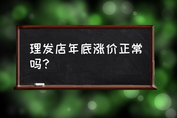 国庆节理发店过节会涨价吗 理发店年底涨价正常吗? 国庆节理发店过节会涨价吗 理发店年底涨价正常吗?