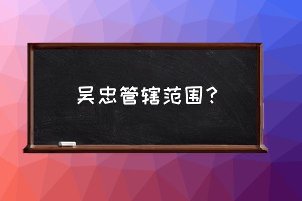 吴忠左营一队属于哪个镇 吴忠管辖范围？