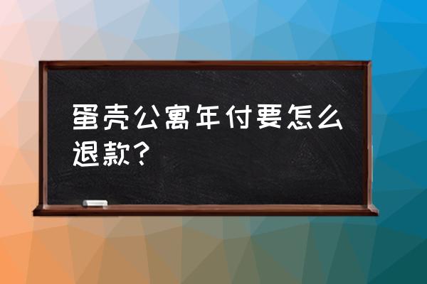 蛋壳公寓水燃气费指什么 蛋壳公寓年付要怎么退款? 蛋壳公寓水燃气费指什么 蛋壳公寓年付要怎么退款?