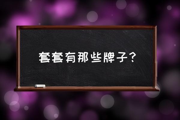 避孕套哪个牌子最好用持久 套套有那些牌子？