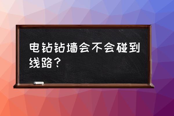 厨房墙可以打孔会碰到电线吗 电钻钻墙会不会碰到线路? 厨房墙可以打孔会碰到电线吗 电钻钻墙会不会碰到线路?