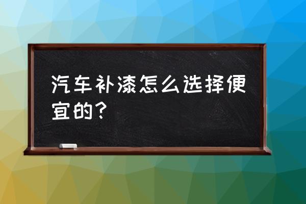 车子做油漆怎样才划算 汽车补漆怎么选择便宜的？