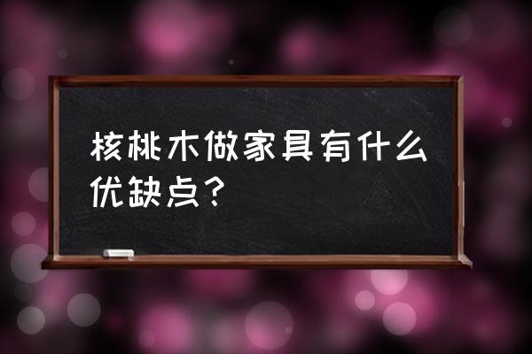 老核桃木圈椅好吗 核桃木做家具有什么优缺点？